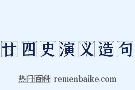 廿四史演义造句是什么意思的图片